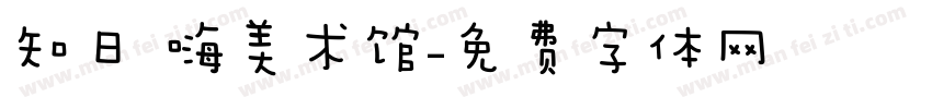 知日 嗨美术馆字体转换